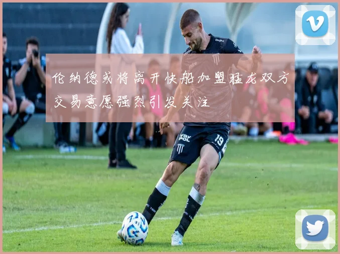 伦纳德或将离开快船加盟猛龙双方交易意愿强烈引发关注