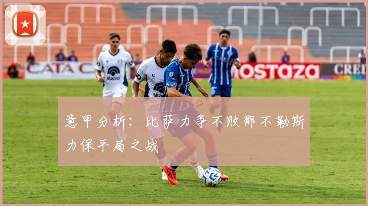 意甲分析：比萨力争不败那不勒斯力保平局之战