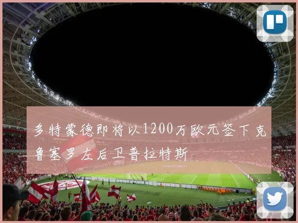 多特蒙德即将以1200万欧元签下克鲁塞罗左后卫普拉特斯