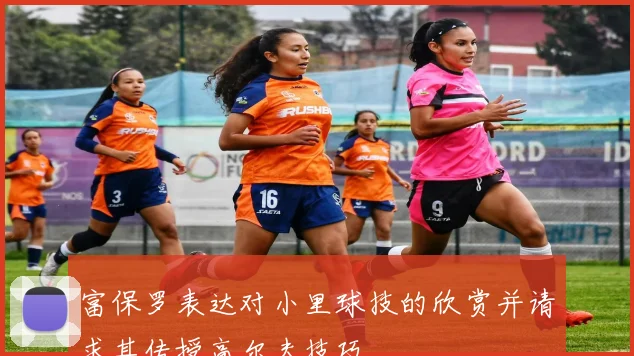 富保罗表达对小里球技的欣赏并请求其传授高尔夫技巧