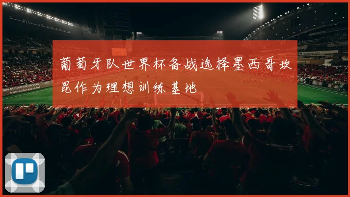 葡萄牙队世界杯备战选择墨西哥坎昆作为理想训练基地