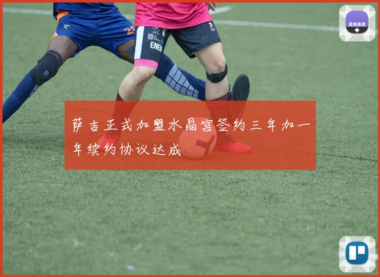 萨吉正式加盟水晶宫签约三年加一年续约协议达成
